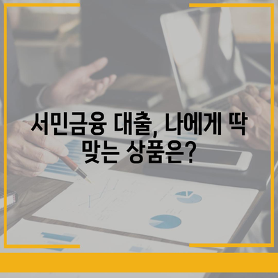 서민금융 대출 종류, 조건, 후기 총정리 |  내게 맞는 대출 찾기