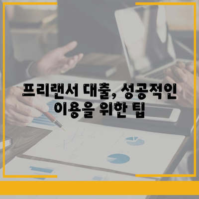 프리랜서 대출 조건 완벽 정리! | 프리랜서, 대출, 신용대출, 사업자대출,  조건, 서류, 금리, 주의사항