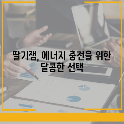 딸기잼의 놀라운 효능 7가지| 건강과 미용을 책임지는 달콤한 비밀 | 딸기잼, 효능, 건강, 미용, 팁