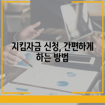 소상공인 지킴자금 신청 완벽 가이드 | 지원 대상, 신청 방법, 서류, 유의사항 총정리