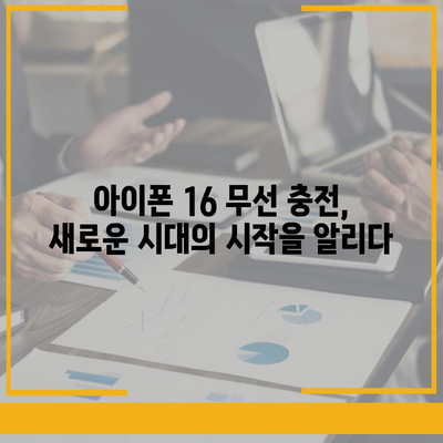 아이폰 16 배터리 무선 충전 지원 | 더욱 편리한 경험