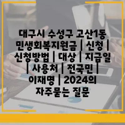 대구시 수성구 고산1동 민생회복지원금 | 신청 | 신청방법 | 대상 | 지급일 | 사용처 | 전국민 | 이재명 | 2024