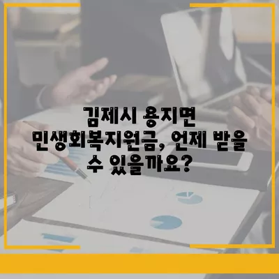 전라북도 김제시 용지면 민생회복지원금 | 신청 | 신청방법 | 대상 | 지급일 | 사용처 | 전국민 | 이재명 | 2024