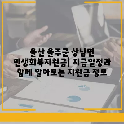 울산시 울주군 상남면 민생회복지원금 | 신청 | 신청방법 | 대상 | 지급일 | 사용처 | 전국민 | 이재명 | 2024