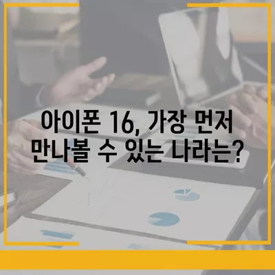 아이폰 16 출시일, 디자인, 스펙 예측 | 1차 출시국 공개