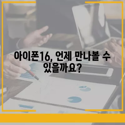 아이폰16의 출시일, 디자인, 스펙 예상 및 1차 출시국