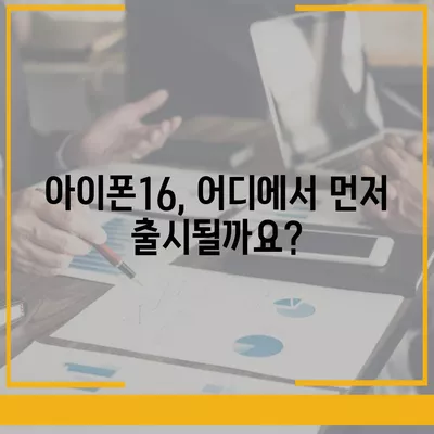 아이폰16의 출시일, 디자인, 스펙 예상 및 1차 출시국