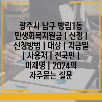 광주시 남구 방림1동 민생회복지원금 | 신청 | 신청방법 | 대상 | 지급일 | 사용처 | 전국민 | 이재명 | 2024