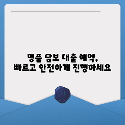 피플펀드 명품 담보 대출 예약과 관련 내용