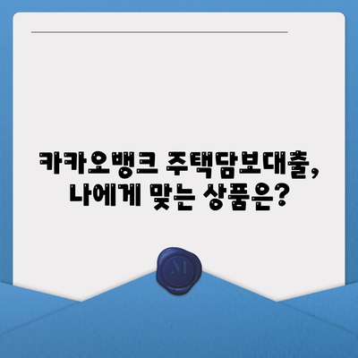 카카오뱅크 주택담보대출 비교 및 리뷰