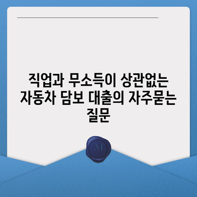 직업과 무소득이 상관없는 자동차 담보 대출