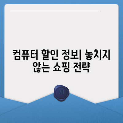 컴퓨터 거래로 돈 절약하는 궁극 가이드 |  최저가 찾기, 할인 정보, 캐시백 활용, 스마트 쇼핑 팁