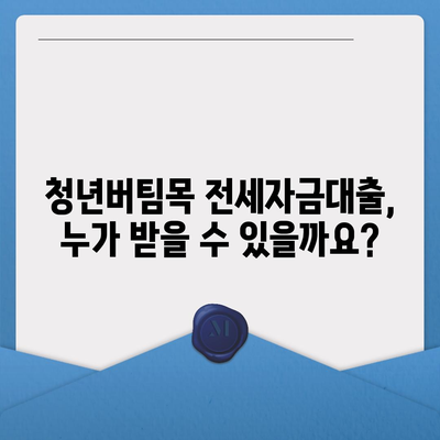 청년버팀목 전세자금대출, 조건과 금리 상세 가이드 | 대출 자격, 한도, 금리 비교, 신청 방법