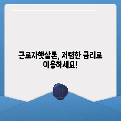 직장인을 위한 근로자햇살론 서민금융 대출 완벽 가이드| 자격, 한도, 금리, 신청 방법 총정리 | 서민금융, 저금리 대출, 신용대출