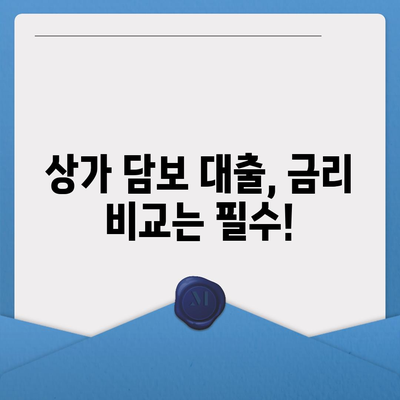 상가 담보 대출, 꼭 알아야 할 핵심 7가지 | 상가 대출, 담보 대출, 대출 조건, 금리 비교