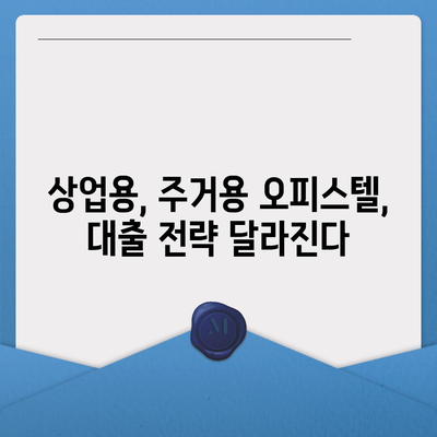 오피스텔 담보대출 한도 최대화 전략| 상업용, 주거용 DSR/RTI 초과 대응 가이드 |  오피스텔 담보대출, 한도, DSR, RTI, 대출 전략