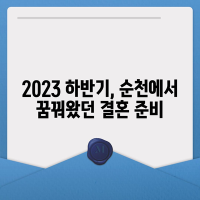 순천 웨딩박람회 일정 & 정보 총정리 | 2023년 하반기, 결혼 준비 완벽 가이드