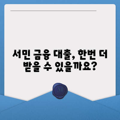 서민 금융 대출, 다시 받을 수 있을까요? | 중복 대출 가능 여부 & 재신청 방법 상세 가이드