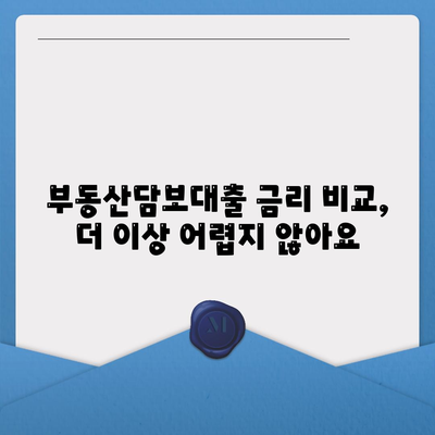 부동산담보대출 금리 비교 & 필요한 한도만큼 차용하기 | 최저금리 찾기, 맞춤형 대출 상담, 한도 계산