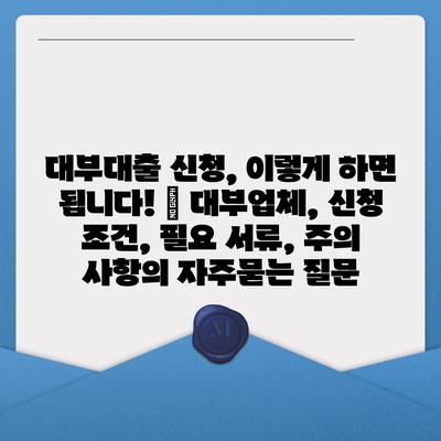 대부대출 신청, 이렇게 하면 됩니다! | 대부업체, 신청 조건, 필요 서류, 주의 사항