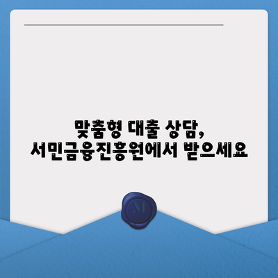 서민금융진흥원 맞춤대출 가이드| 나에게 딱 맞는 대출 찾기 | 서민금융, 저금리 대출, 금융 지원, 대출 상담