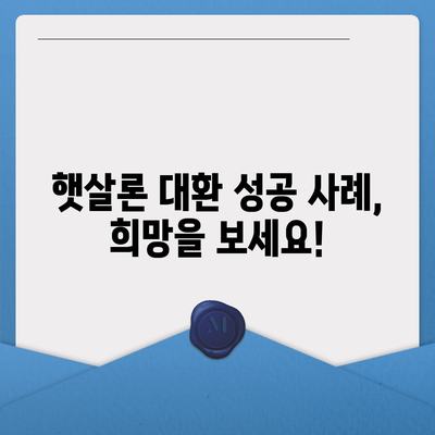 저신용자 소액 생계비 대출, 햇살론 대환 가능할까요? | 대환 조건, 신청 방법, 성공 사례