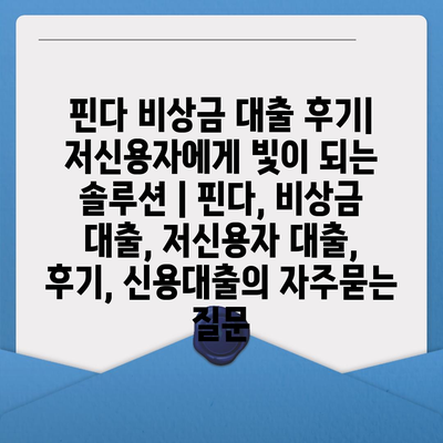 핀다 비상금 대출 후기| 저신용자에게 빛이 되는 솔루션 | 핀다, 비상금 대출, 저신용자 대출, 후기, 신용대출