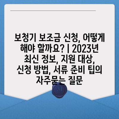 보청기 보조금 신청, 어떻게 해야 할까요? | 2023년 최신 정보, 지원 대상, 신청 방법, 서류 준비 팁