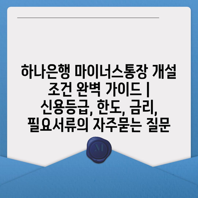 하나은행 마이너스통장 개설 조건 완벽 가이드 | 신용등급, 한도, 금리, 필요서류