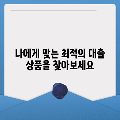 대출 신청은 대출나라에서! | 빠르고 간편한 대출 신청, 지금 바로 시작하세요!