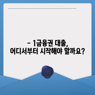 1금융권 대출, 나에게 맞는 조건 찾기 | 금리 비교, 한도 확인, 대출 상품 추천