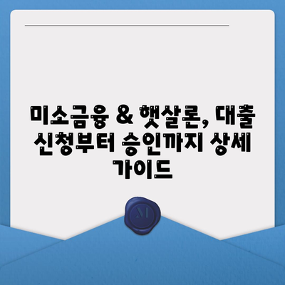 미소금융 창업 운영 자금대출, 햇살론과 비교 분석| 중요 사항 및 지원 가이드 | 창업, 운영 자금, 대출, 미소금융, 햇살론