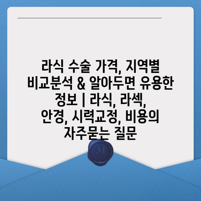 라식 수술 가격, 지역별 비교분석 & 알아두면 유용한 정보 | 라식, 라섹, 안경, 시력교정, 비용