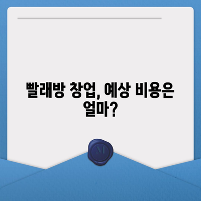 빨래방 창업, 얼마나 들까요? | 비용 분석 & 성공 전략 가이드