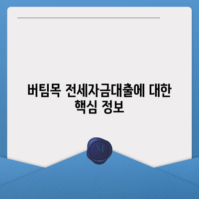 버팀목 전세자금대출,조건, 대상, 한도 확인하기