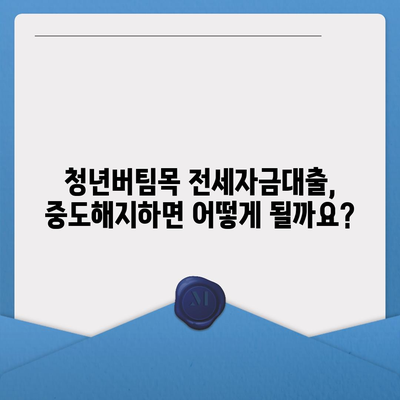 청년버팀목 전세자금대출 완벽 가이드| 조건, 금리, 중도해지까지 | 청년, 주택, 전세, 대출, 금융