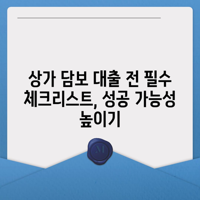 상가 담보 대출 성공 전략| 핵심 정보 & 필수 체크리스트 | 부동산, 금융, 대출, 상가, 담보