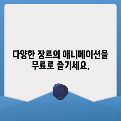 무료 애니 사이트 추천| 2023년 인기 사이트 5곳 | 애니메이션, 무료 시청, 추천, 순위