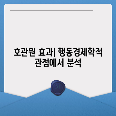 호관원 효과|  심리학적 현상과 마케팅 활용 전략 | 심리학, 행동경제학, 마케팅 전략