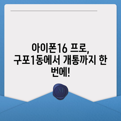 부산시 북구 구포1동 아이폰16 프로 사전예약 | 출시일 | 가격 | PRO | SE1 | 디자인 | 프로맥스 | 색상 | 미니 | 개통