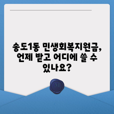 인천시 연수구 송도1동 민생회복지원금 | 신청 | 신청방법 | 대상 | 지급일 | 사용처 | 전국민 | 이재명 | 2024