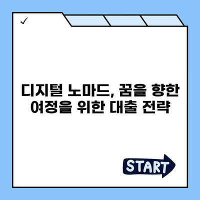 세계 여행 중에도 안전하게! 디지털 노마드를 위한 대출 가이드 | 해외 여행, 디지털 노마드, 대출 정보, 여행 준비