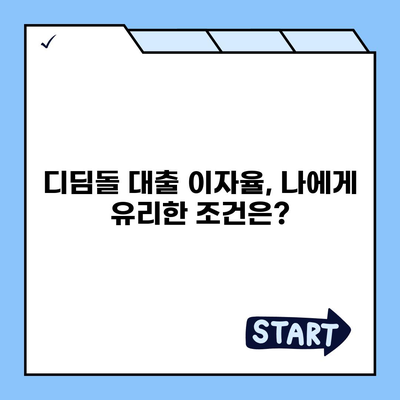 1억 디딤돌 대출 이자 계산법| 월별 상환액 & 총 이자 비용 계산 | 디딤돌 대출, 이자율, 상환 계산, 대출 금액