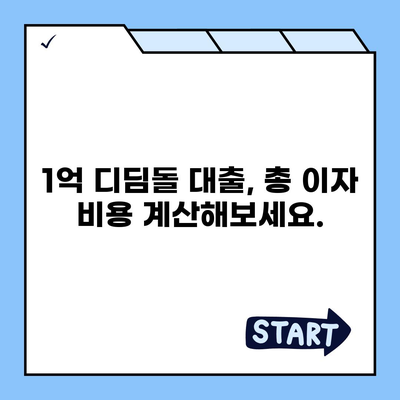 1억 디딤돌 대출 이자 계산법| 월별 상환액 & 총 이자 비용 계산 | 디딤돌 대출, 이자율, 상환 계산, 대출 금액