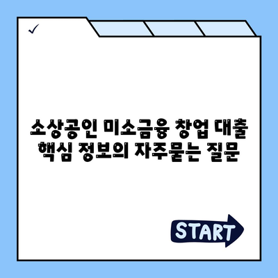 소상공인 미소금융 창업 대출 핵심 정보