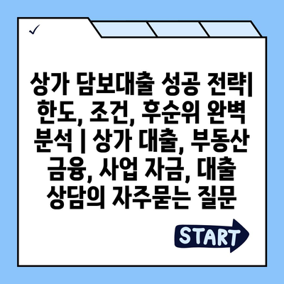 상가 담보대출 성공 전략| 한도, 조건, 후순위 완벽 분석 | 상가 대출, 부동산 금융, 사업 자금, 대출 상담