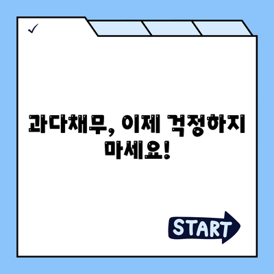 채무 걱정 해결! 서민금융진흥원 과다채무 추가 대출 정보 | 과다채무, 빚 탕감, 금융 지원, 신용회복