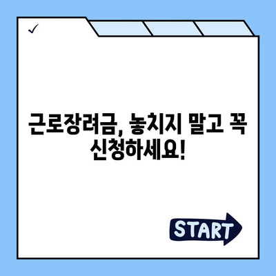 2024년 근로장려금 신청 대상, 나도 해당될까? | 자격조건 확인 및 신청 방법 가이드