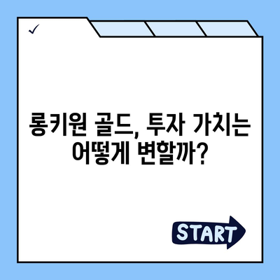 롱키원 골드 가격 효과| 투자 가치 분석 & 전망 | 금 시세, 투자 전략, 롱키원 골드