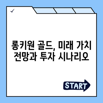 롱키원 골드 가격 효과| 투자 가치 분석 & 전망 | 금 시세, 투자 전략, 롱키원 골드